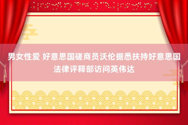 男女性爱 好意思国磋商员沃伦据悉扶持好意思国法律评释部访问英伟达